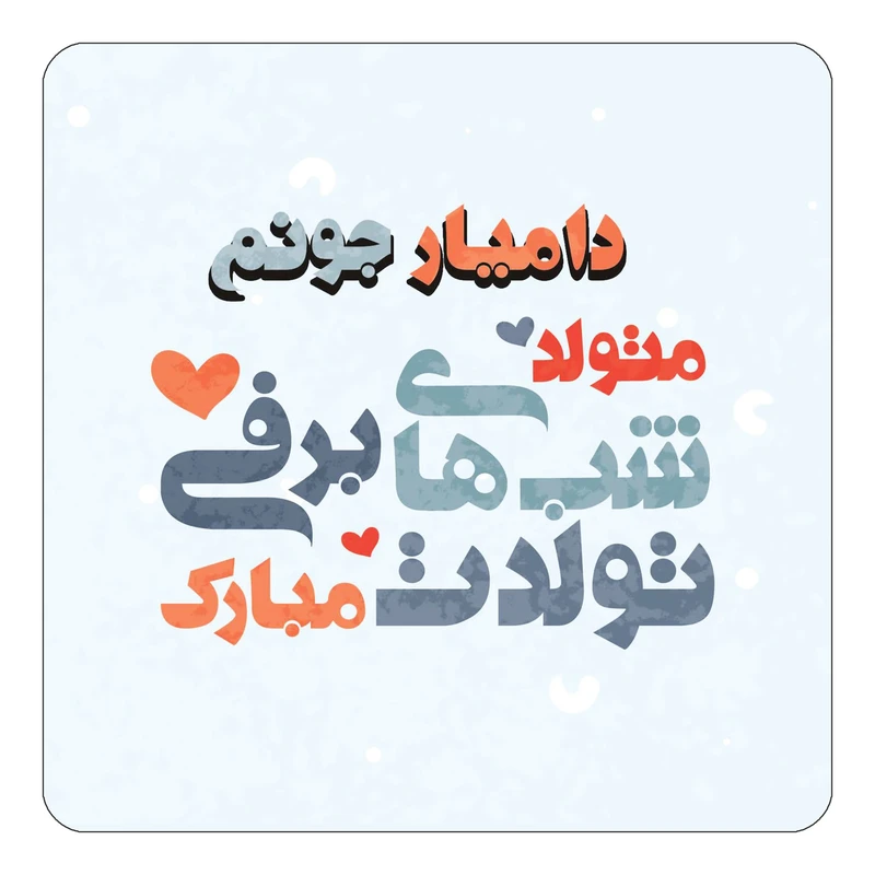 مگنت کاکتی طرح اسم دامیار مدل تولد زمستان کد mn20592