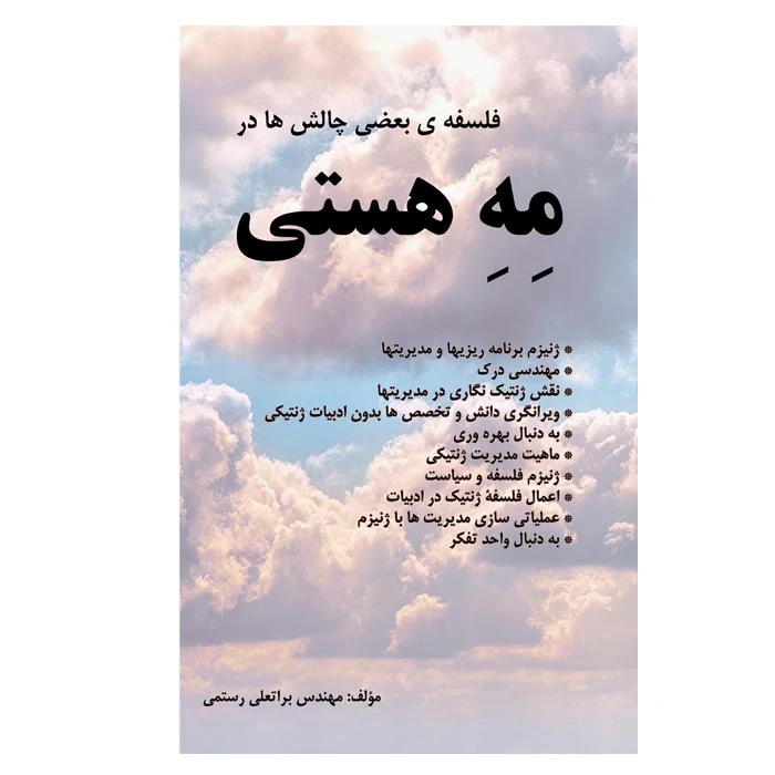 کتاب مه هستی اثر مهندس براتعلی رستمی انتشارات ارمغان