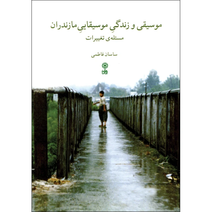 کتاب موسیقی و زندگی موسیقایی مازندران اثر ساسان فاطمی انتشارات ماهور