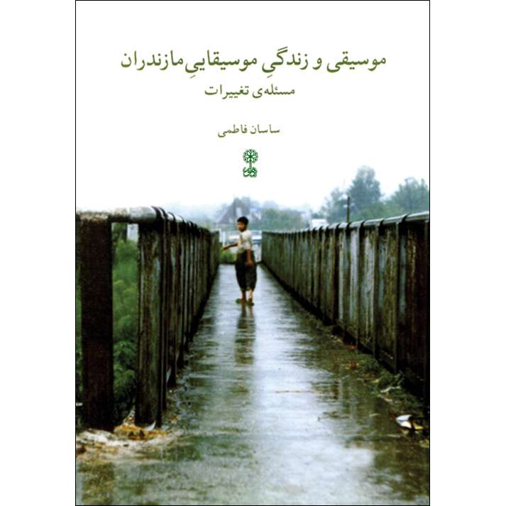 کتاب موسیقی و زندگی موسیقایی مازندران اثر ساسان فاطمی انتشارات ماهور