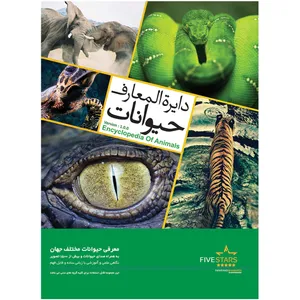 نرم افزار فایو استارز دایره المعارف حیوانات