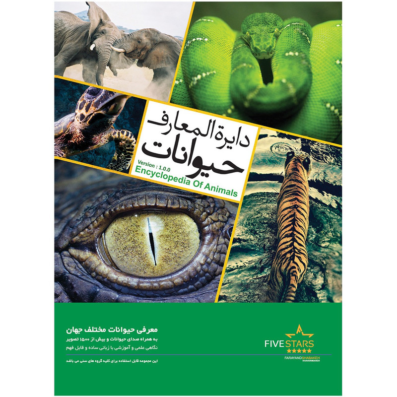 نرم افزار فایو استارز دایره المعارف حیوانات