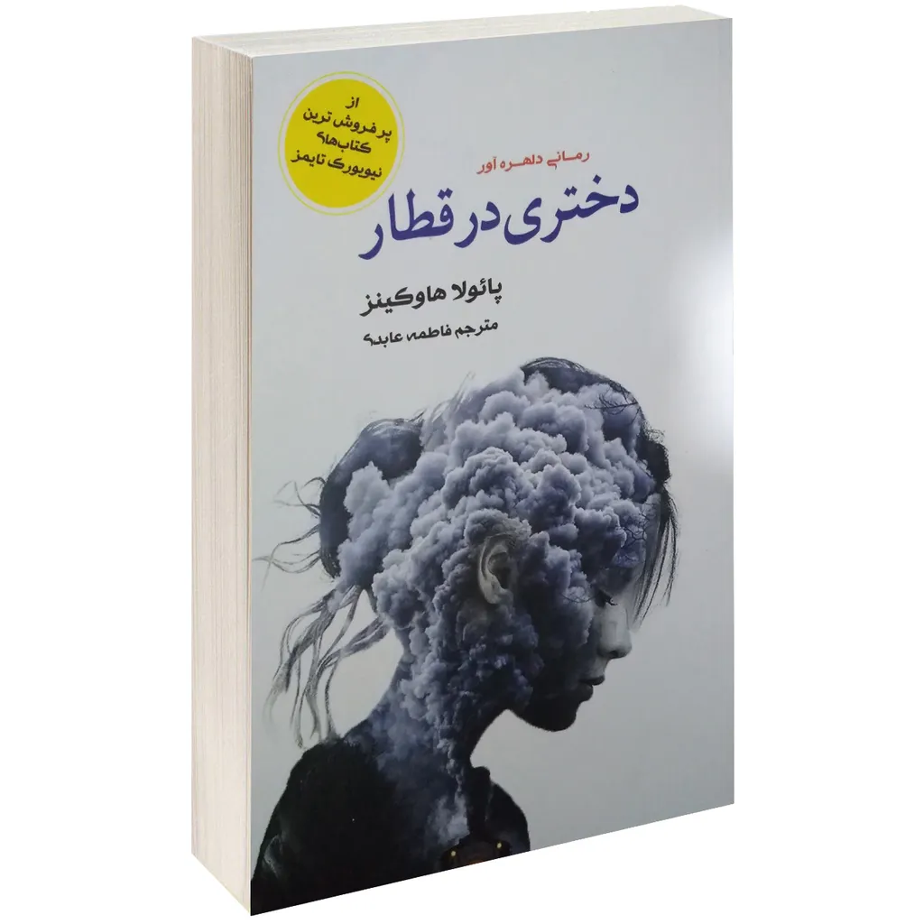 کتاب دختری در قطار اثر پائولا هاوکینز