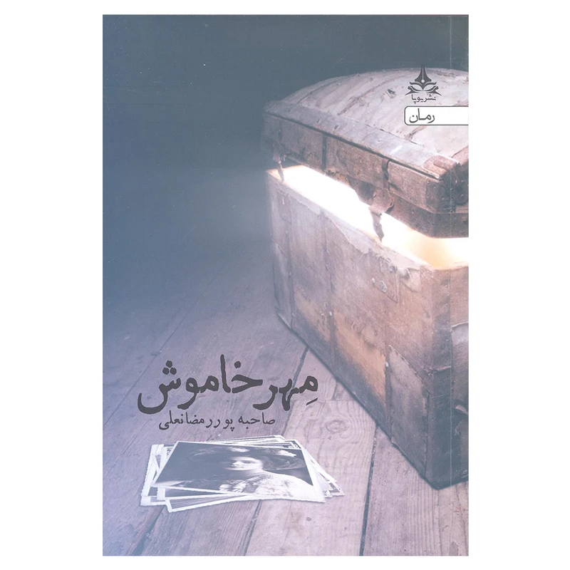 کتاب مهر خاموش اثر صاحبه پور رمضانی انتشارات یوپا