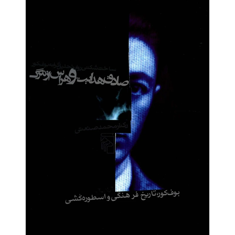 کتاب صادق هدایت و هراس از مرگ اثر محمد صنعتی