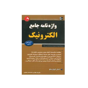 کتاب واژه نامه جامع الکترونیک اثر استن گیبل سکو انتشارات آیلار