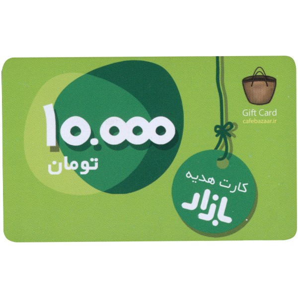 گیفت کارت 10000 تومانی کافه بازار