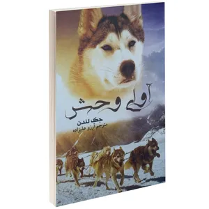 کتاب آوای وحش اثر جک لندن