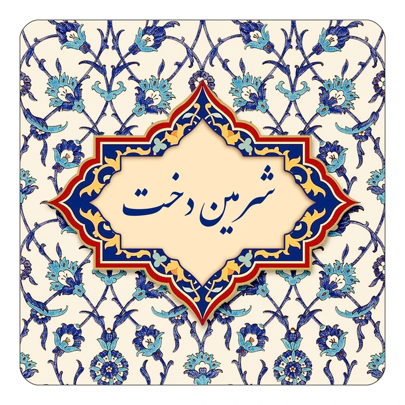 مگنت کاکتی طرح اسم شرمین دخت مدل اسلیمی کد mn85686