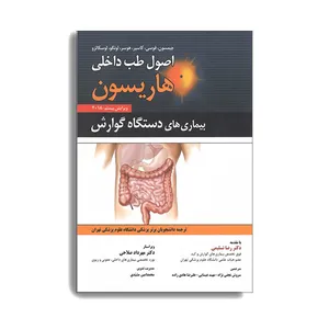 کتاب اصول طب داخلی هاریسون بیماری های دستگاه گوارش اثر جمعی از نویسندگان انتشارات حیدری