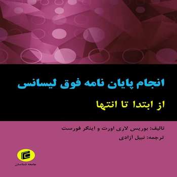 کتاب آپارتمان نشيني و زندگي روزمره اثر مريم ملائي نشر جامعه شناسان