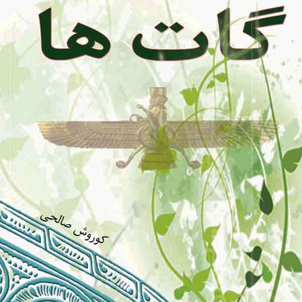 کتاب گاتها اثر کوروش صالحی انتشارات ایران آزاد کتاب گاتها اثر کوروش صالحی انتشارات ایران آزاد