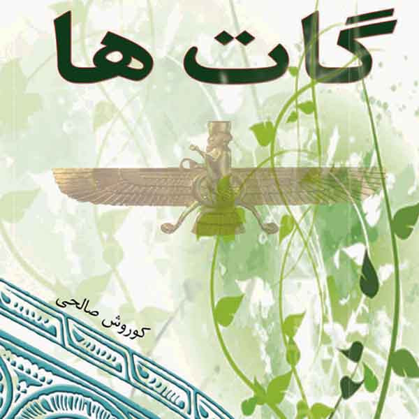 کتاب گاتها اثر کوروش صالحی انتشارات ایران آزاد