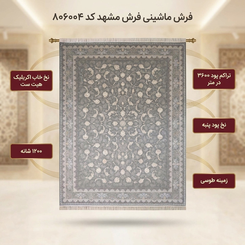 فرش ماشینی فرش مشهد کد 806004 زمینه طوسی