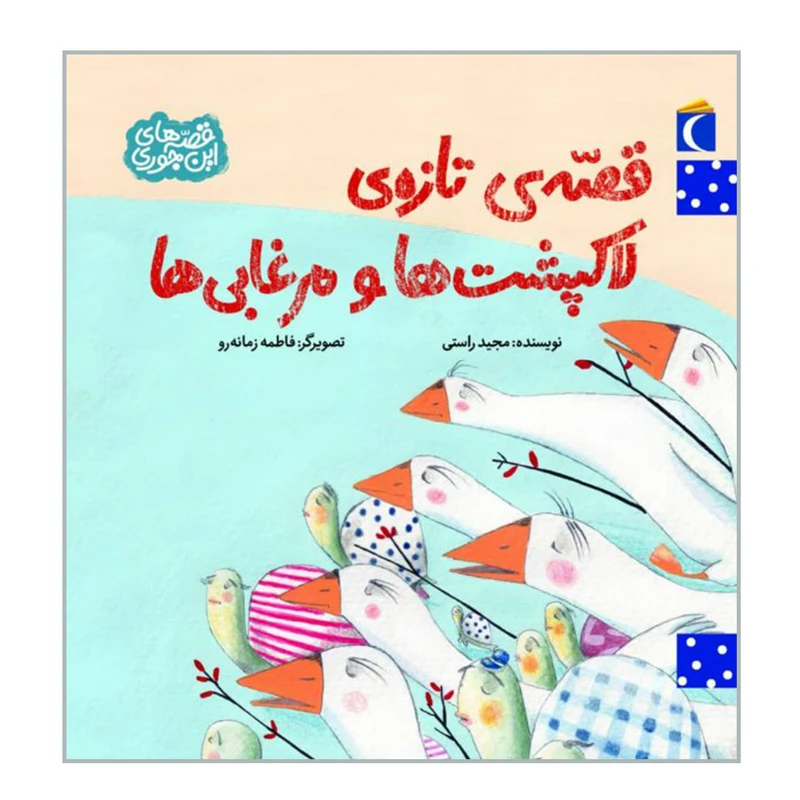 کتاب قصه ی تازه ی لاکپشت ها و مرغابی ها اثر مجید راستی نشر محراب قلم 