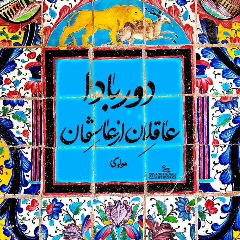 تابلو کاشی طرح شعر مولوی مدل QM 1013