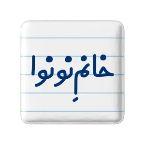 مگنت خندالو مدل خانم نونوا کد 7996