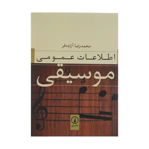 کتاب اطلاعات عمومی موسیقی اثر محمدرضا آزاده فر نشر نی
