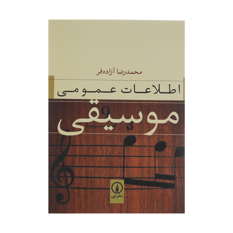 کتاب اطلاعات عمومی موسیقی اثر محمدرضا آزاده فر