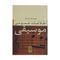 کتاب اطلاعات عمومی موسیقی اثر محمدرضا آزاده فر نشر نی