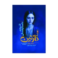 کتاب نازنین اثر فئودور داستایفسکی ترجمه مهدی  حلوایی انتشارات آذربیان