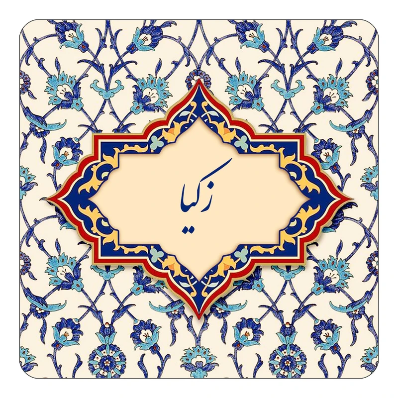 مگنت کاکتی طرح اسم زکیا مدل اسلیمی کد mn85150