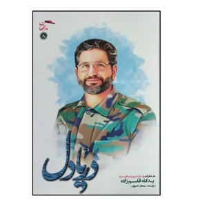 کتاب دریا دل؛ خاطرات پاسدار شهید مدافع حرم یدالله قاسم زاده اثر سبحان خسروی انتشارات مقاومت