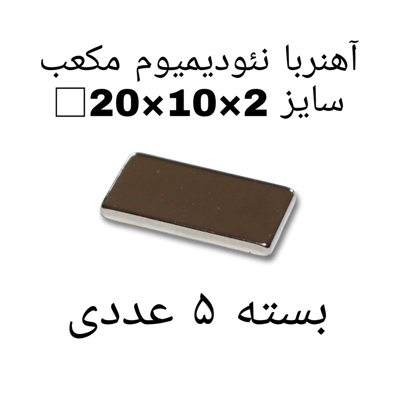 آهن ربا مدل Neo20-10-2 کد ۱۳۶۸ بسته ۵ عددی