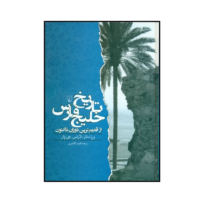 کتاب تاریخ خلیج فارس اثر لارنس. جی پاتر نشر ققنوس 