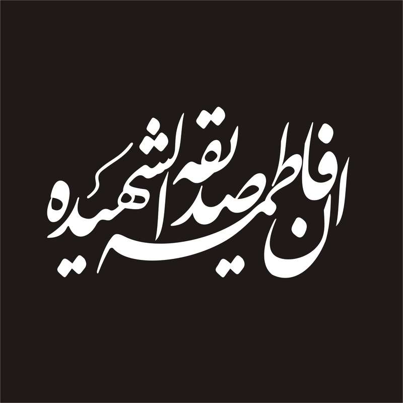 برچسب بدنه خودرو لیزارد مدل مذهبی طرح ان فاطمه الصدیقه الشهیده کد LZD-136