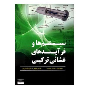 کتاب سیستم ها و فرایندهای غشایی ترکیبی اثر آنجلو باسیل