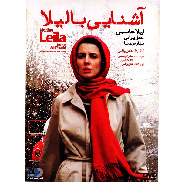 فیلم سینمایی آشنایی با لیلا اثر عادل یراقی
