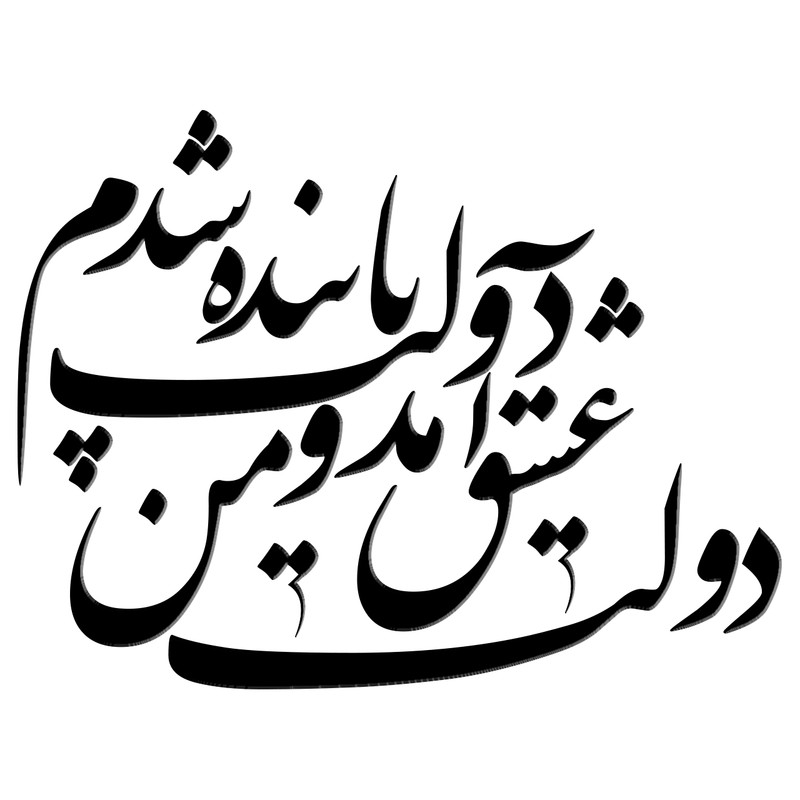 استیکر چوبی ژیوار طرح دولت عشق
