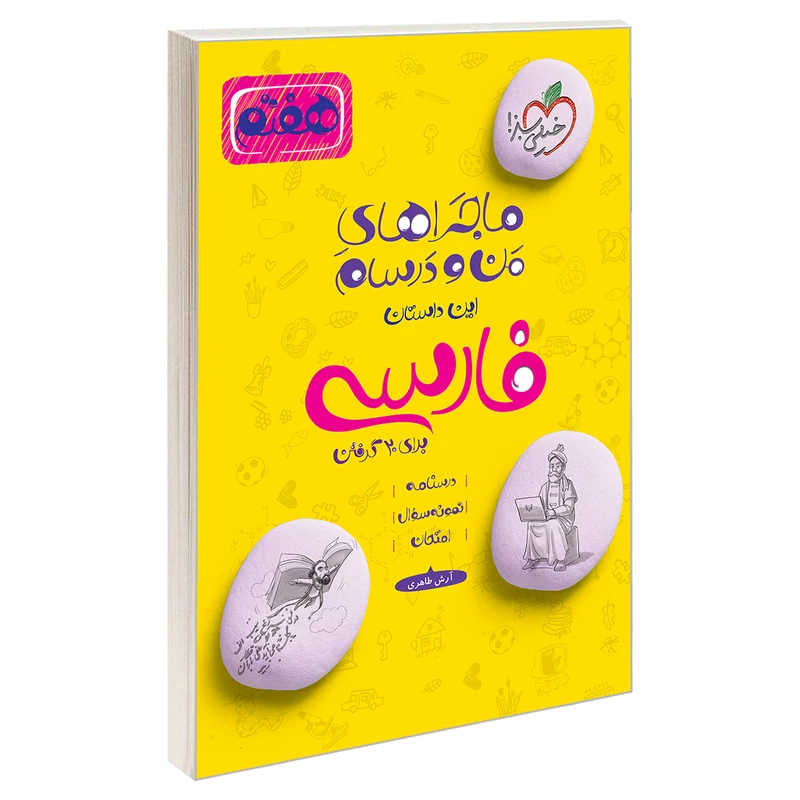 کتاب ماجراهای من و درسام فارسی برای 20 گرفتن هفتم اثر آرش طاهری نشر خیلی سبز