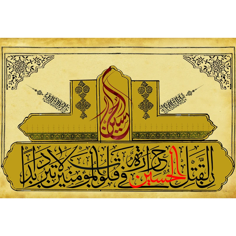 تابلو شاسی مدل ان قتل حسین حرارهً فی قلوب المؤمنین لاتبرد ابداً T2575