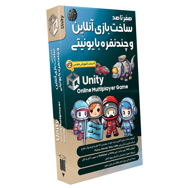 نرم افزار آموزش صفر تا صد ساخت بازی آنلاین و چند نفره با یونیتی نشر صفر تا صد