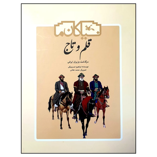 کتاب قلم و تاج اثر ابراهیم حسن بیگی انتشارات کانون پرورش فکری کودکان و نوجوانان