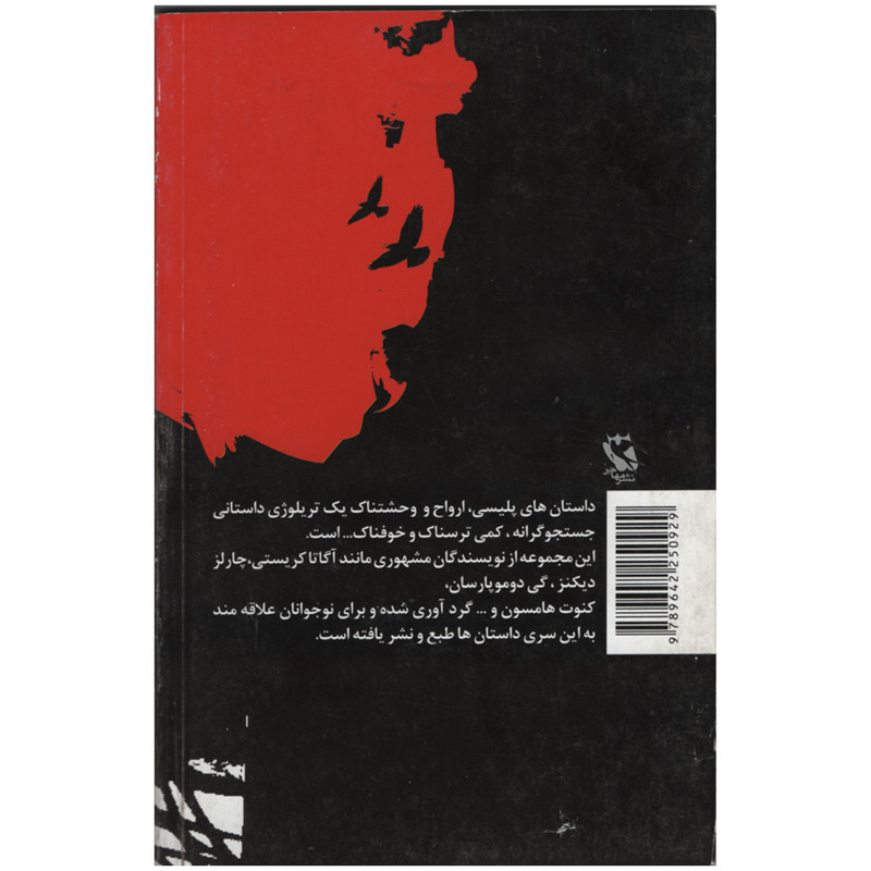 کتاب داستان های پلیسی اثر جمعی از نویسندگان انتشارات مهاجر