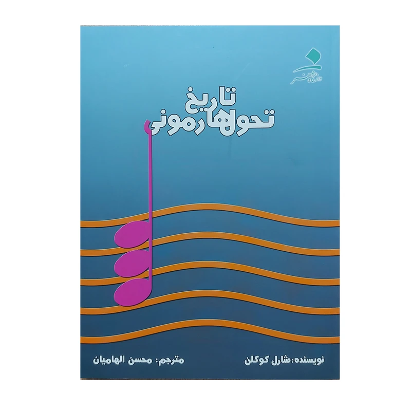 کتاب تاریخ تحول هارمونی اثر شارل کوکلن انتشارات دانشگاه هنر 