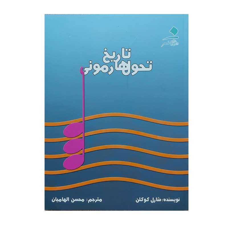 کتاب تاریخ تحول هارمونی اثر شارل کوکلن انتشارات دانشگاه هنر 
