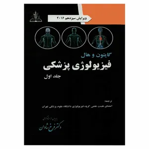 کتاب فیزیولوژی پزشکی گایتون و هال اثر پروفسور جان ای هال انتشارات چهر جلد 1