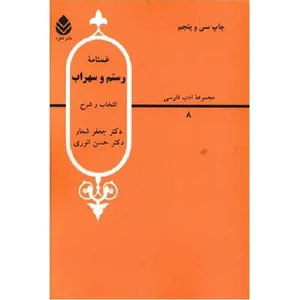 کتاب غمنامه رستم و سهراب اثر جمعی ازنویسندگان نشر قطره