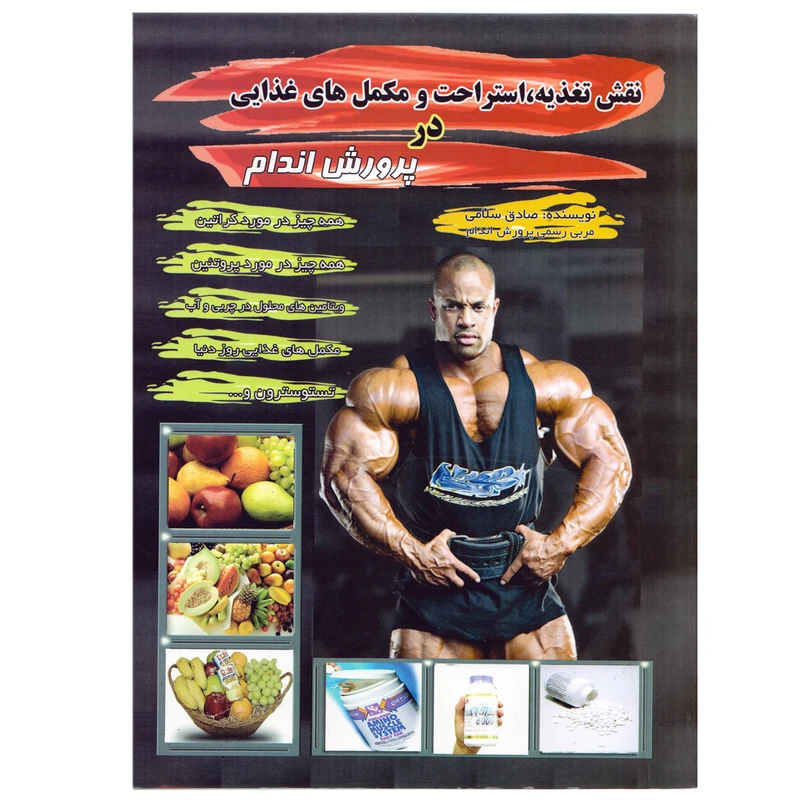 كتاب نقش تغذيه،استراحت و مكمل هاي غذايي در پرورش اندام اثر صادق سلامي