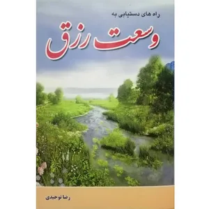 کتاب راه‌ های دستیابی به وسعت رزق اثر رضا توحیدی انتشارات آل نبی