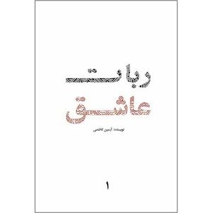 کتاب ربات عاشق اثر آرمین کاظمی نشر کلید آموزش