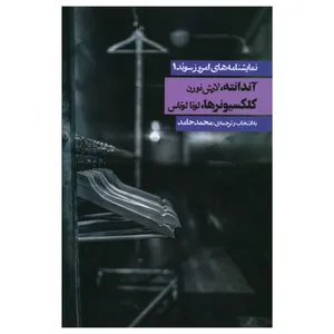 کتاب نمايشنامه هاي امروز سوئد 1 اثر لارش نورن انتشارات روزنه