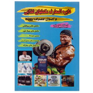 كتاب دايره المعارف مكملهاي غذايي اثر صادق سلامي