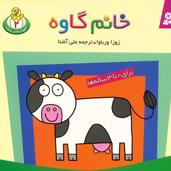 کتاب خانم گاوه اثر زوزا ورباوا کتاب خانم گاوه اثر زوزا ورباوا