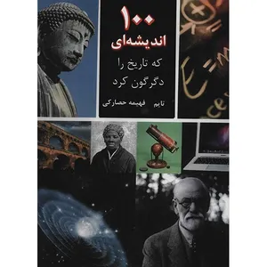کتاب 100 اندیشه ای که تاریخ را دگرگون کرد اثر تایم