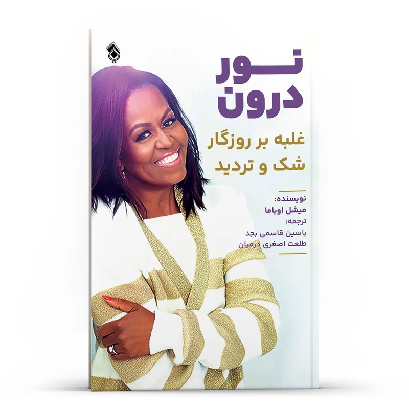 کتاب نور درون ، غلبه بر روزگار شک و تردید اثر میشل اوباما انتشارات پل